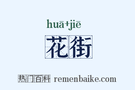 花街是什么意思的图片